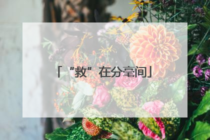 “救”在分毫间