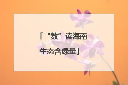 “数”读海南生态含绿量