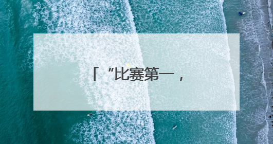 “比赛第一，友谊第十四”