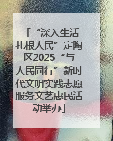 “深入生活 扎根人民”定陶区2025“与人民同行”新时代文明实践志愿服务文艺惠民活动举办