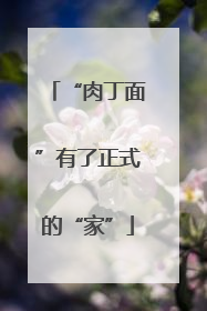 “肉丁面”有了正式的“家”