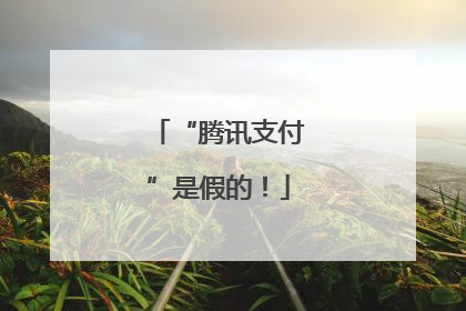 “腾讯支付”是假的！