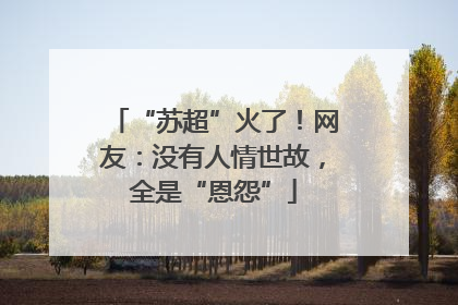 “苏超”火了！网友：没有人情世故，全是“恩怨”