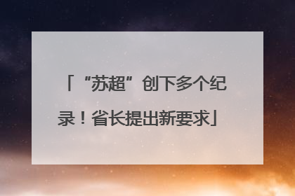 “苏超”创下多个纪录！省长提出新要求