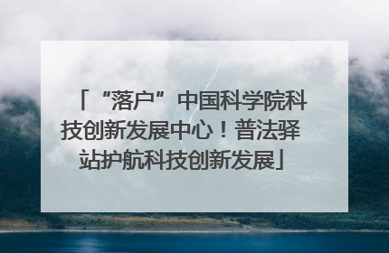 “落户”中国科学院科技创新发展中心！普法驿站护航科技创新发展