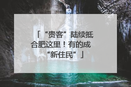 “贵客”陆续抵合肥这里！有的成“新住民”