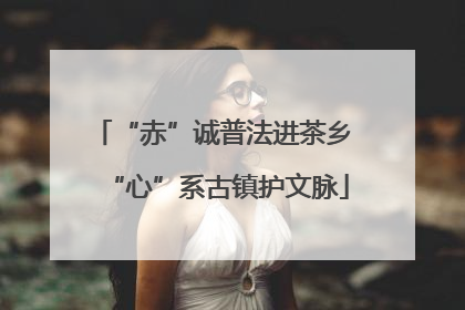 “赤”诚普法进茶乡 “心”系古镇护文脉