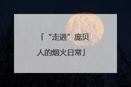 “走进”庞贝人的烟火日常