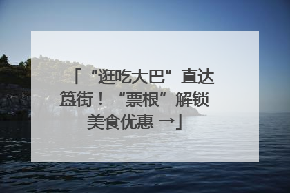 “逛吃大巴”直达簋街！“票根”解锁美食优惠 →