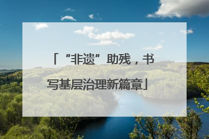 “非遗”助残，书写基层治理新篇章