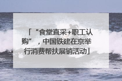 “食堂直采+职工认购”，中国铁建在京举行消费帮扶展销活动