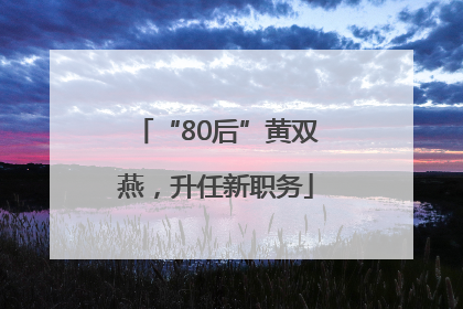 “80后”黄双燕，升任新职务