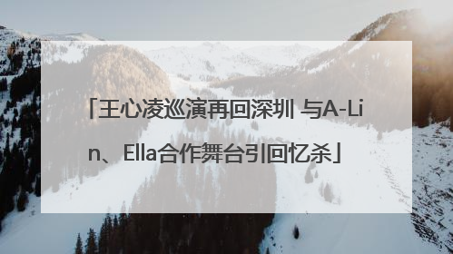 王心凌巡演再回深圳 与A-Lin、Ella合作舞台引回忆杀