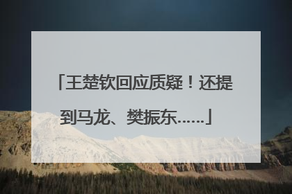 王楚钦回应质疑！还提到马龙、樊振东……
