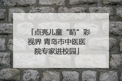 点亮儿童“睛”彩视界 青岛市中医医院专家进校园