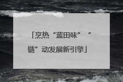 烹热“蓝田味”“链”动发展新引擎