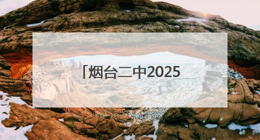 烟台二中2025年计划招收奥林匹克竞赛特长生80人