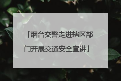 烟台交警走进辖区部门开展交通安全宣讲