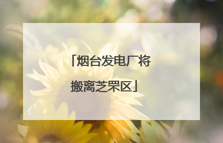 烟台发电厂将搬离芝罘区