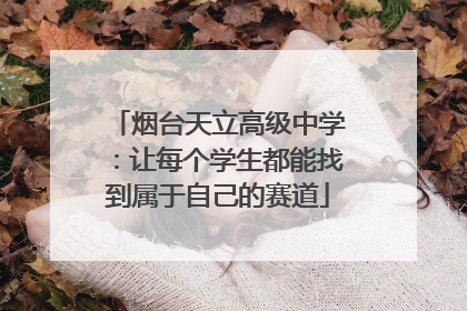 烟台天立高级中学：让每个学生都能找到属于自己的赛道