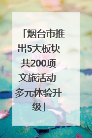 烟台市推出5大板块共200项文旅活动 多元体验升级