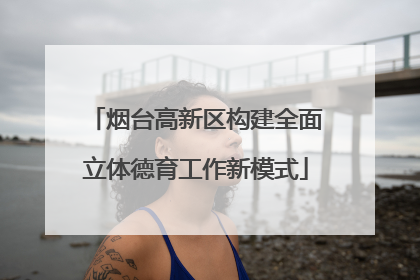 烟台高新区构建全面立体德育工作新模式