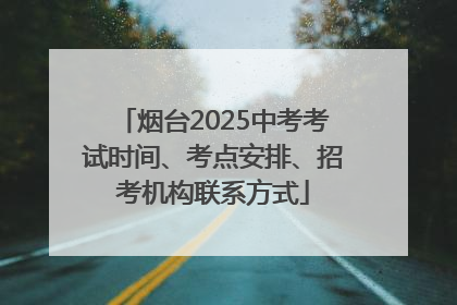 烟台2025中考考试时间、考点安排、招考机构联系方式