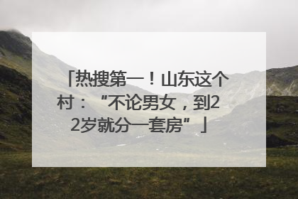 热搜第一！山东这个村：“不论男女，到22岁就分一套房”