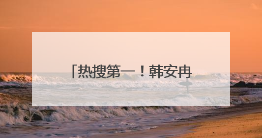 热搜第一！韩安冉晒国外硕士offer，发文回应质疑：别人笑我太疯癫，我笑别人看不穿