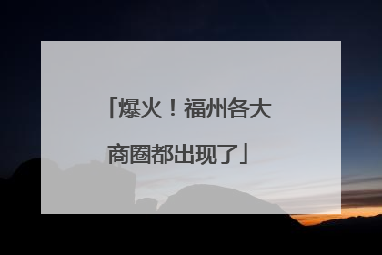 爆火！福州各大商圈都出现了