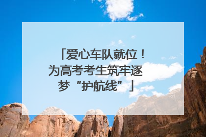爱心车队就位！为高考考生筑牢逐梦“护航线”