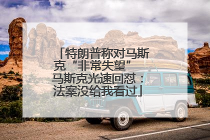 特朗普称对马斯克“非常失望” 马斯克光速回怼：法案没给我看过