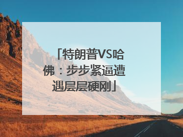 特朗普VS哈佛：步步紧逼遭遇层层硬刚