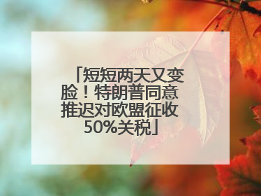 短短两天又变脸！特朗普同意推迟对欧盟征收50%关税