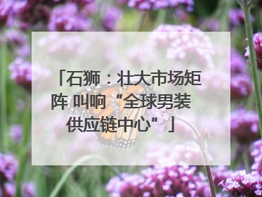石狮：壮大市场矩阵 叫响“全球男装供应链中心”