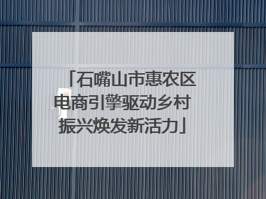 石嘴山市惠农区电商引擎驱动乡村振兴焕发新活力