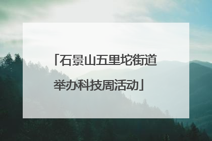 石景山五里坨街道举办科技周活动