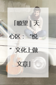 瞭望｜天心区：“悦”文化上做文章