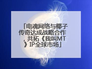 电魂网络与椰子传奇达成战略合作，共拓《我叫MT》IP全球市场