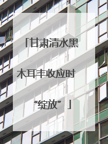 甘肃清水黑木耳丰收应时“绽放”