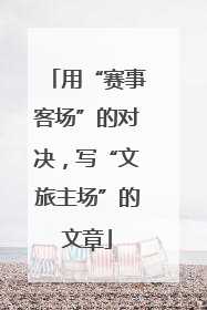 用“赛事客场”的对决，写“文旅主场”的文章