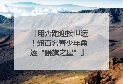 用奔跑迎接世运！超百名青少年角逐“腰旗之星”