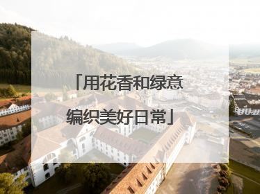 用花香和绿意编织美好日常