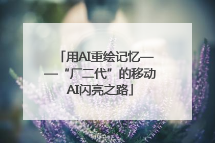 用AI重绘记忆——“厂二代”的移动AI闪亮之路