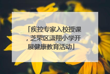 疾控专家入校授课，芝罘区潇翔小学开展健康教育活动