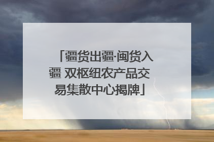 疆货出疆·闽货入疆 双枢纽农产品交易集散中心揭牌