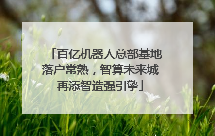 百亿机器人总部基地落户常熟，智算未来城再添智造强引擎