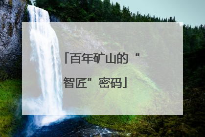 百年矿山的“智匠”密码