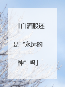 白酒股还是“永远的神”吗