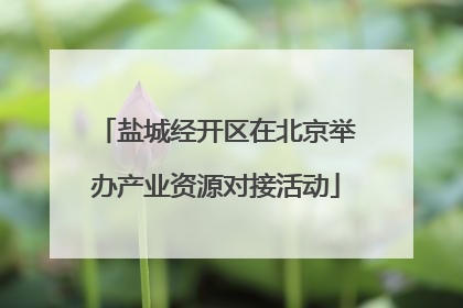 盐城经开区在北京举办产业资源对接活动